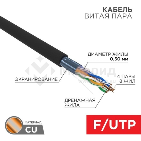 Кабель витая пара F/UTP кат.5e 4х2х24AWG LSZH нг(А)-HF OUTDOOR SOLID черн. (305м) Rexant 01-0165
