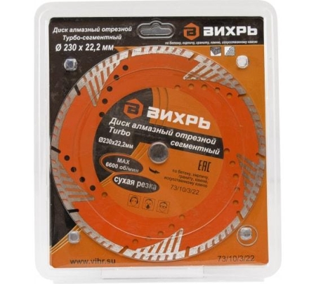 Диск отрезной алмазный сегментный Турбо 230х22.2мм сухая резка Вихрь 73/10/3/22