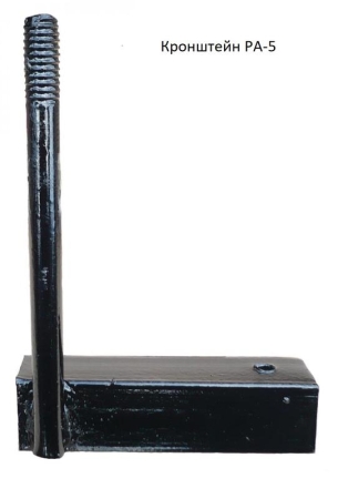 Кронштейн РА-5 покрытие черн. лак АЭМЗ 00000036