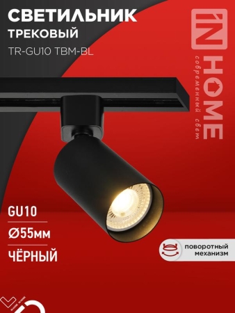 Светильник трековый TR-GU10 TBM-BL под GU10 черн. IN HOME 4690612059433