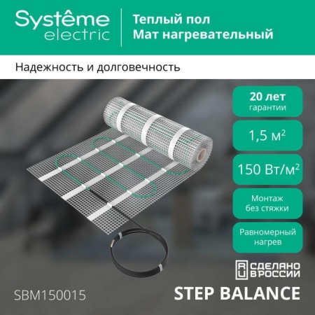 Комплект "Теплый пол" (мат) Step Balance SBM150015 150Вт/кв.м 225Вт 1.5кв.м SE SBM150015