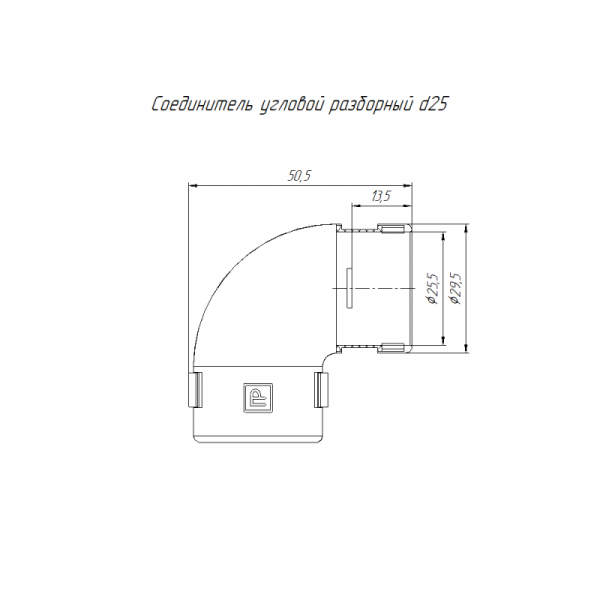 Соединитель угловой 90град. разборный d25мм безгалогенный (HF) атмосферостойкий сер. Промрукав PR13.0362
