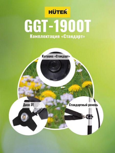 Триммер бензиновый GGT-1900T HUTER 70/2/11