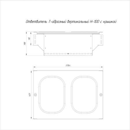 Ответвитель для лотка Т-образный 400х100 с крышкой Стандарт Промрукав PR16.0970