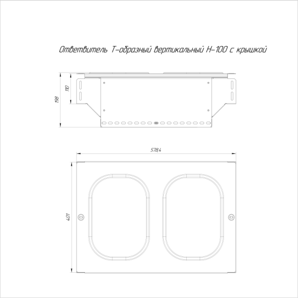 Ответвитель для лотка Т-образный 400х100 с крышкой Стандарт Промрукав PR16.0970