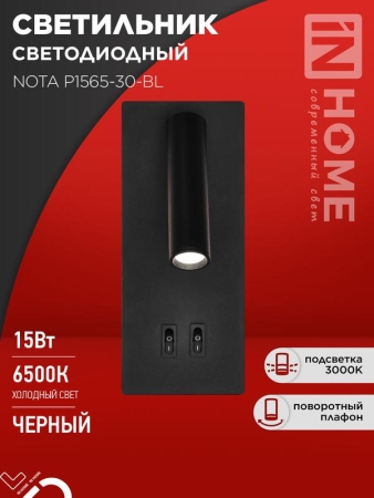 Светильник светодиодный NOTA P1565-30BL 15Вт 6500К с подсветкой 3000К черн. IN HOME 4690612060200