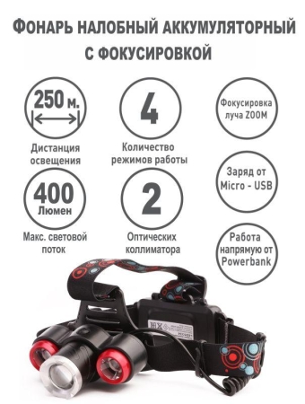 Фонарь налобный аккумуляторный LED5334 3.7В 3LED 5Вт фокус 2 ак. 4 реж. USB бокс черн. Ultraflash 15031