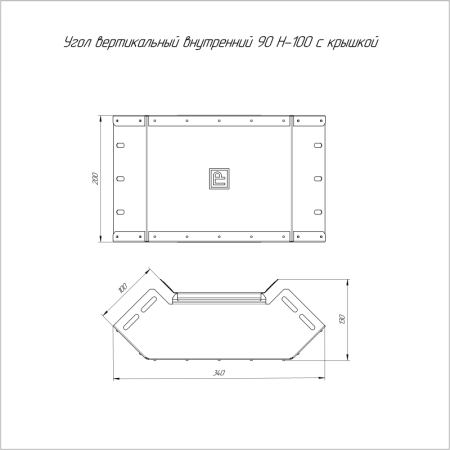 Угол вертикальный внутренний 90град. 200х100 с крышкой Стандарт Промрукав PR16.0446