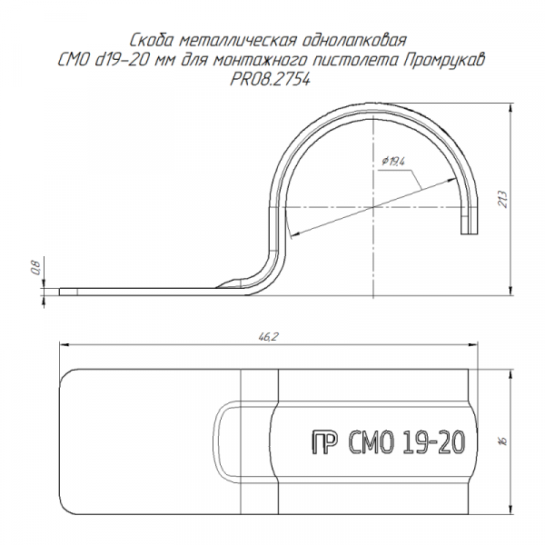 Скоба крепежная однолапковая СМО d19-20мм для монтажн. пистолета без отверст. метал. (уп.100шт) Промрукав PR08.2754