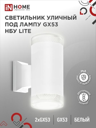 Светильник НБУ LITE-2xGX53-WH IP65 уличный настен. двусторон. под лампу 2хGX53 алюм. бел. IN HOME 4690612051833