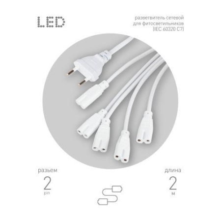 Разветвитель сетевой для фитолампы FITO 5х IEC C7 (2 pin) 2 м для подключения 5 светильников Эра Б0060525