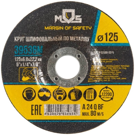 Круг зачистной по металлу 125х6.0мм MOS 39536М