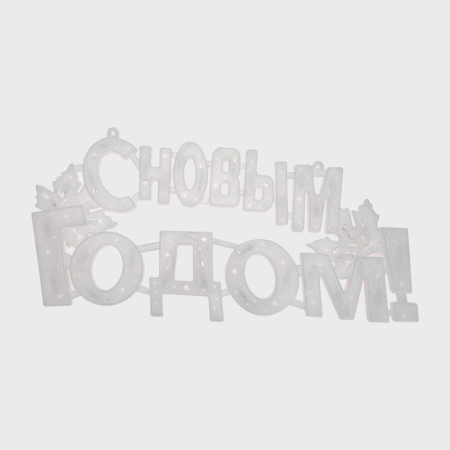 Фигура светодиодная "С Новым Годом" 42х19см 35LED красн. 2Вт IP20 Neon-Night 501-003