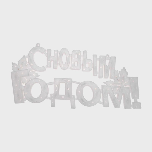 Фигура светодиодная "С Новым Годом" 42х19см 35LED красн. 2Вт IP20 Neon-Night 501-003