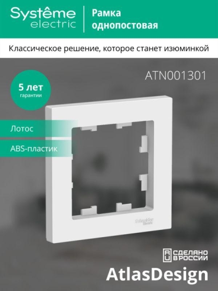 Рамка 1-м AtlasDesign лотос SE ATN001301