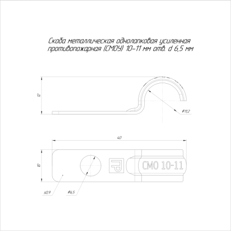 Скоба крепежная однолапковая СМОУ d10-11мм отверст. d6.5мм метал. (уп.100 шт) Промрукав PR13.02421
