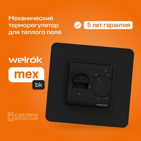 Терморегулятор для теплого пола mex bk Welrok 4660251140670