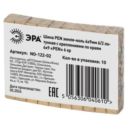 Шина NO-122-02 PEN земля-ноль 6х9мм 6/2 латунная с креплениями по краям Эра Б0047216