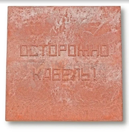 Плита для закрытия кабеля ПЗК "ОСТОРОЖНО КАБЕЛЬ" 480х480х16 Synergy 00-00000060