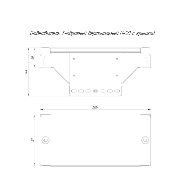 Ответвитель Т-образный вертикальный 150х50 с крышкой Стандарт Промрукав PR16.0959
