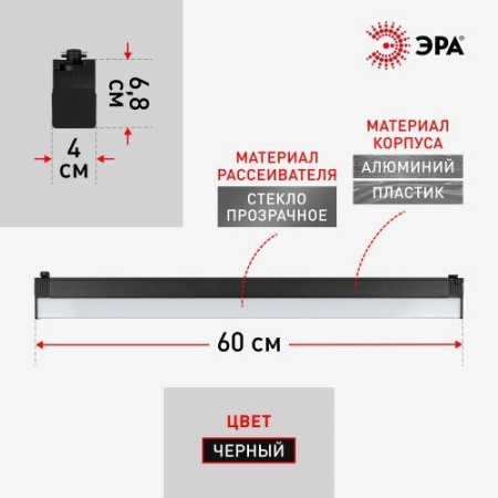 Светильник светодиодный трековый TR53-3040 BK 30Вт 4000K 60см однофазный черн. IP20 Эра Б0059550