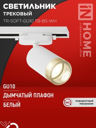 Светильник трековый TR-SOFT-GU10 TB-BS-WH под GU10 дым. плафон бел. IN HOME 4690612058047