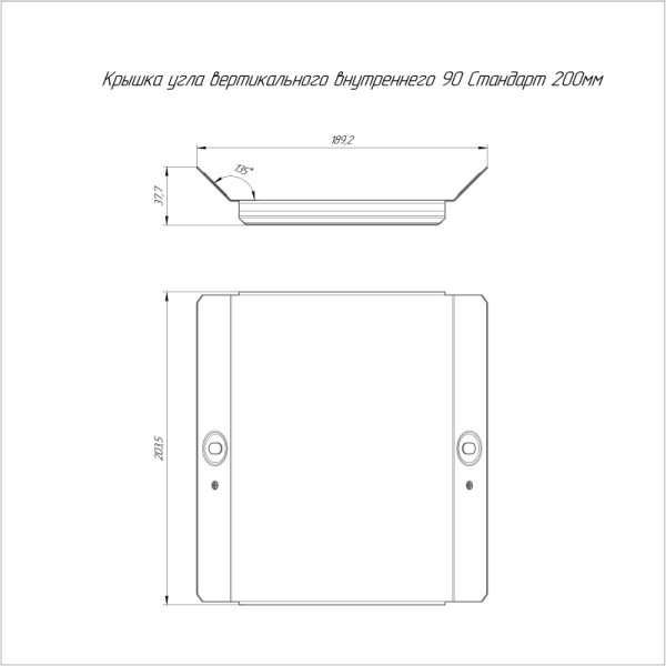 Крышка для угла вертикального внутр. 90град. осн. 200 HDZ Стандарт Промрукав PR16.2094