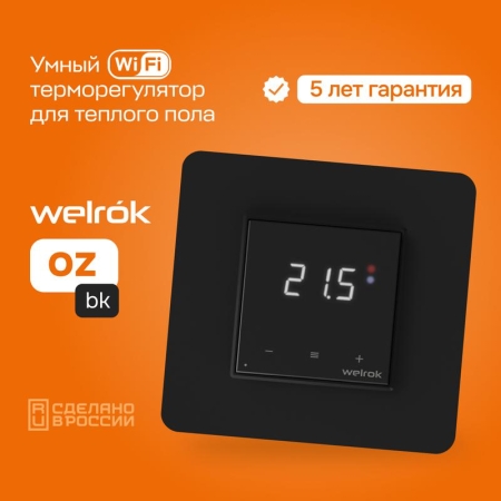 Терморегулятор для теплого пола с Wi-Fi оz bk Welrok 4660251140601