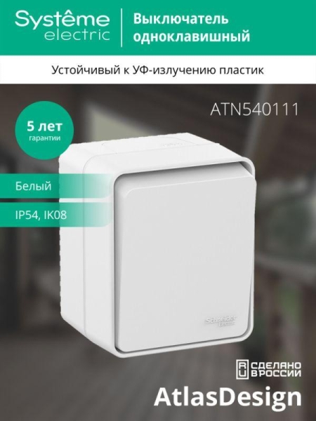 Выключатель 1-кл. ОП AtlasDesign PROFI IP54 10AX бел. SE ATN540111