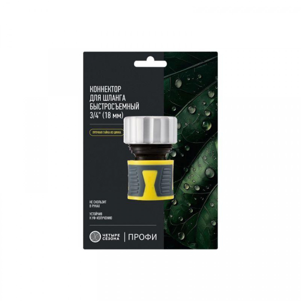 Коннектор для шланга быстросъемный 3/4дюйм с зажимной шайбок из цинка ЧЕТЫРЕ СЕЗОНА 62-0306-F