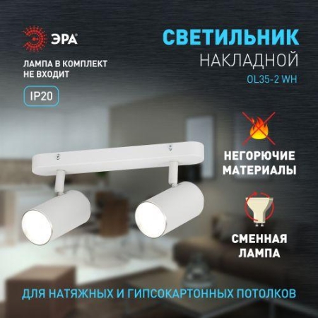 Светильник OL35-2 WH MR16 GU10 IP20 настенно-потолочный спот бел. хром ЭРА Б0056365