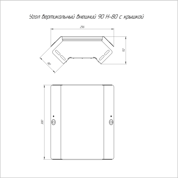 Угол вертикальный внешний 90град. 300х80 с крышкой Стандарт Промрукав PR16.0453