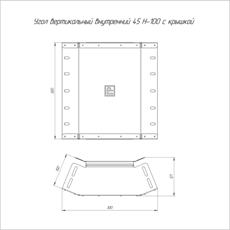 Угол вертикальный внутренний 45град. 300х100 с крышкой Стандарт Промрукав PR16.0542