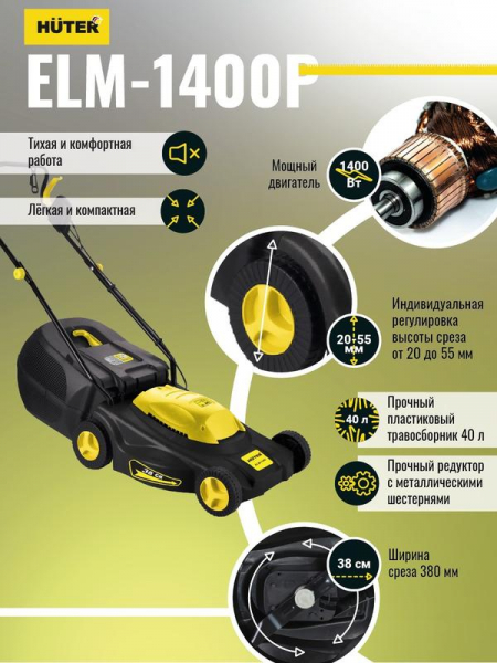 Газонокосилка электрическая ELM-1400 HUTER 70/4/4