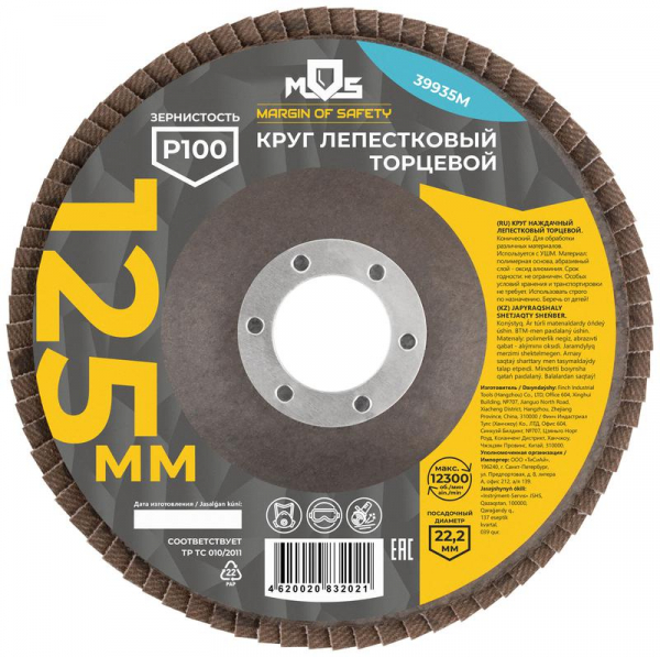Круг лепестковый торцевой 125мм P 100 MOS 39935М